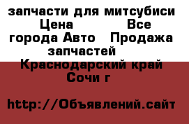 запчасти для митсубиси › Цена ­ 1 000 - Все города Авто » Продажа запчастей   . Краснодарский край,Сочи г.